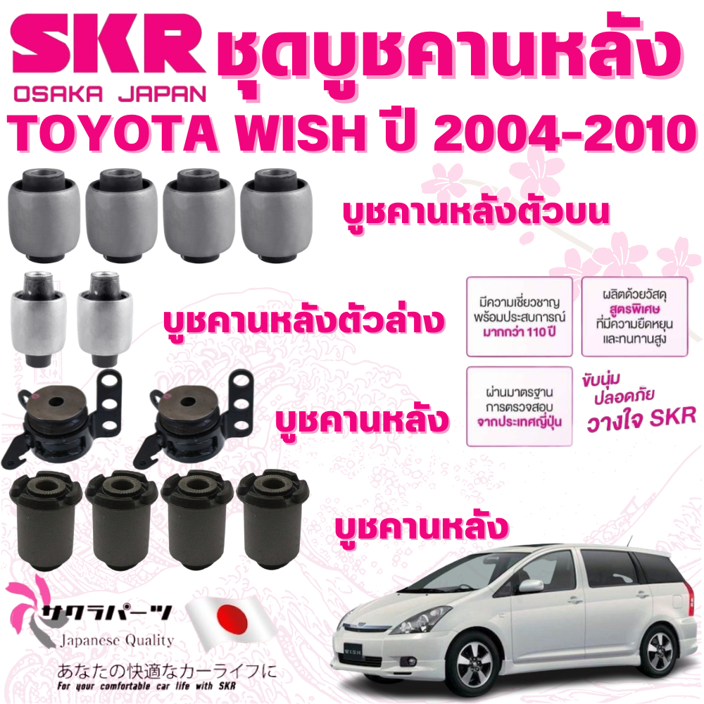 SKR บูชคานหลัง TOYOTA WISH ปี 2004-2010 นำเข้าจากญี่ปุ่น