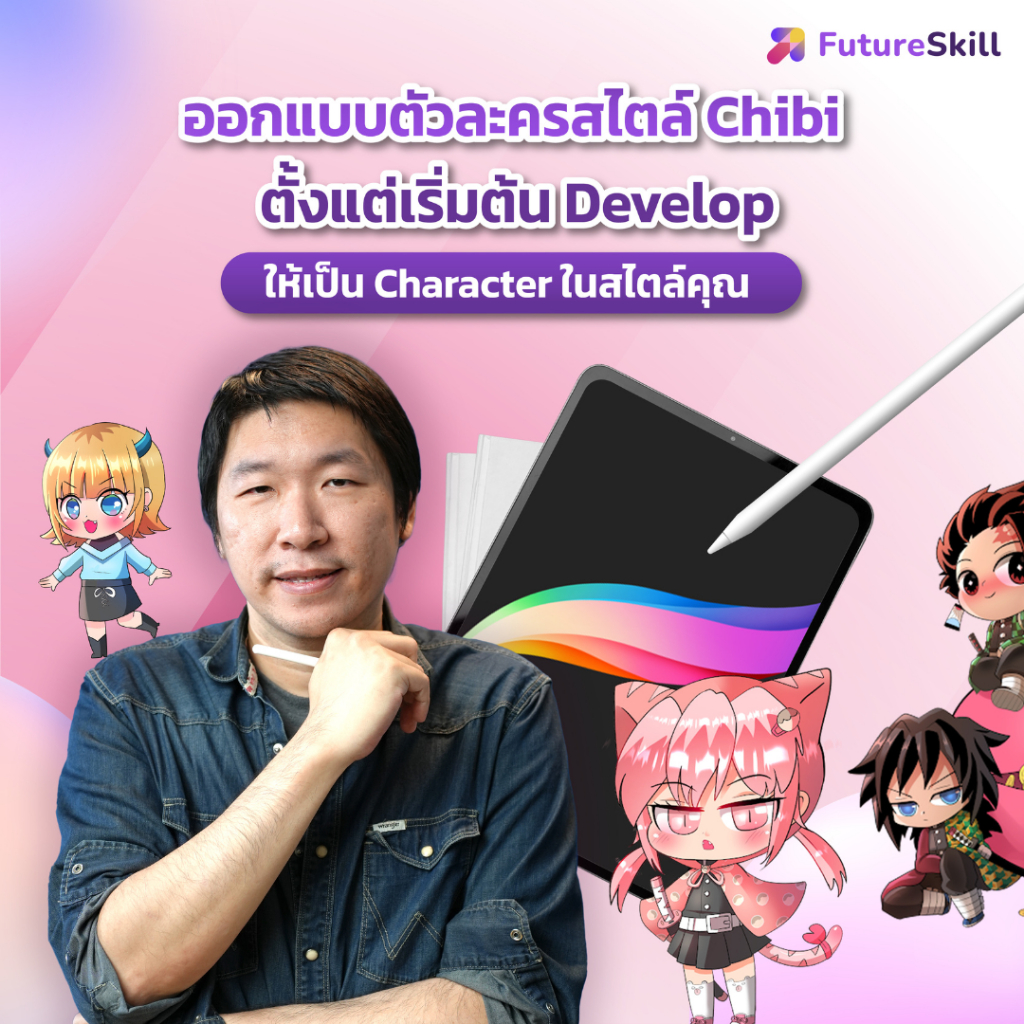 FutureSkill E-Book + คอร์สเรียนออนไลน์ | ออกแบบตัวละครสไตล์ Chibi ตั้งแต่เริ่มต้น Develop ให้เป็น Character ในสไตล์คุณ