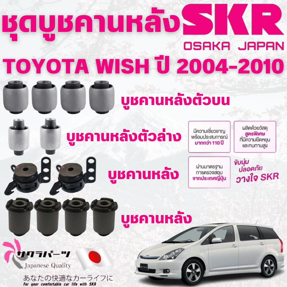 SKR บูชคานหลัง TOYOTA WISH ปี 2004-2010 นำเข้าจากญี่ปุ่น