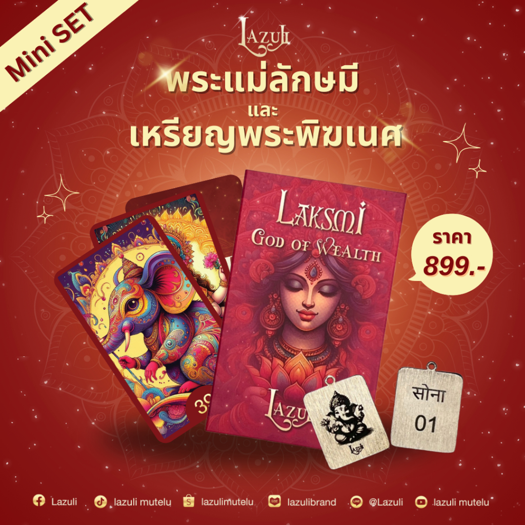 Set พระแม่ลักษมี+เหรียญพระพิฆเนศมงคล