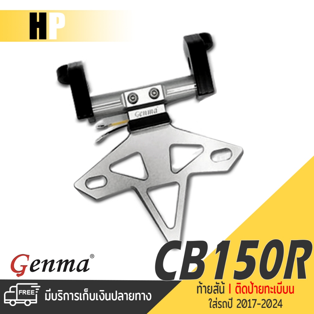 ท้ายสั้น CNC HONDA CB150R CB300R ปี 2017-2024 แบรนด์ Genma อะไหล่แต่ง ของแต่ง ของแท้ 100% มีเก็บเงิน