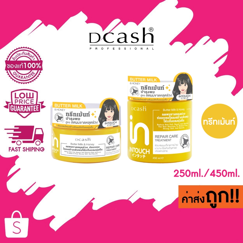 (ทรีทเม้นท์) DCASH INTOUCH REPAIR CARE TREATMENT (ทรีทเม้นท์บำรุงผม) ดีแคช อินทัช ทรีทเม้นท์ 250ml./