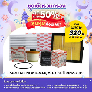 ชุดเซ็ตโปรสุดคุ้ม💥💥ชุดกรองน้ำมันเครื่อง/กรองโซล่า/กรองแอร์/ก…