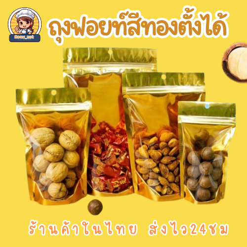 ถุงฟอยด์สีทอง ถุงรูด (แพคละ 50ใบ) ด้านหน้าใส ด้านหลังทึบ ตั้งได้ ถุงฟอยด์