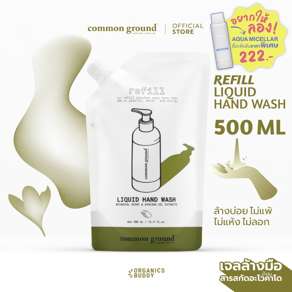 Common Ground Liquid Hand Wash เจลล้างมือ Avocado Oil Extracts กลิ่น Magnolia (Refill รีฟิล) 500ml