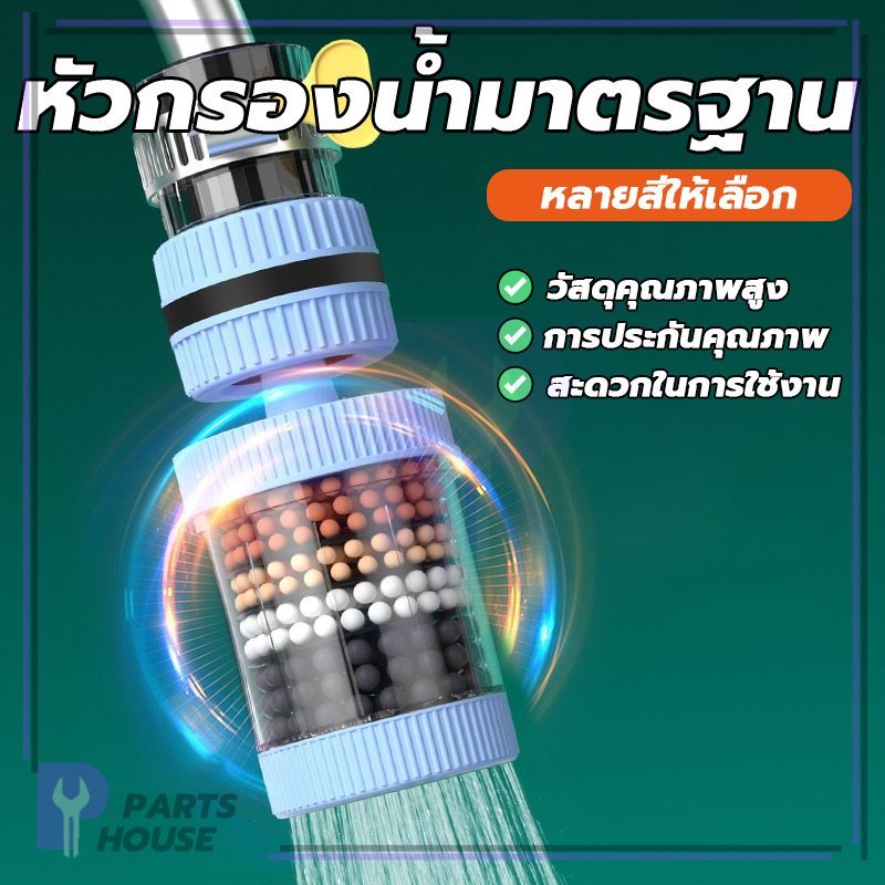 กรองน้ำสะอาด ปลอดภัย การกรองที่มีประสิทธิภาพ ใช้ได้ทั้งน้ำร้อนและน้ำเย็น ไร้กังวล ก๊อกน้ำสากล ถอดและล้างได้ง่าย