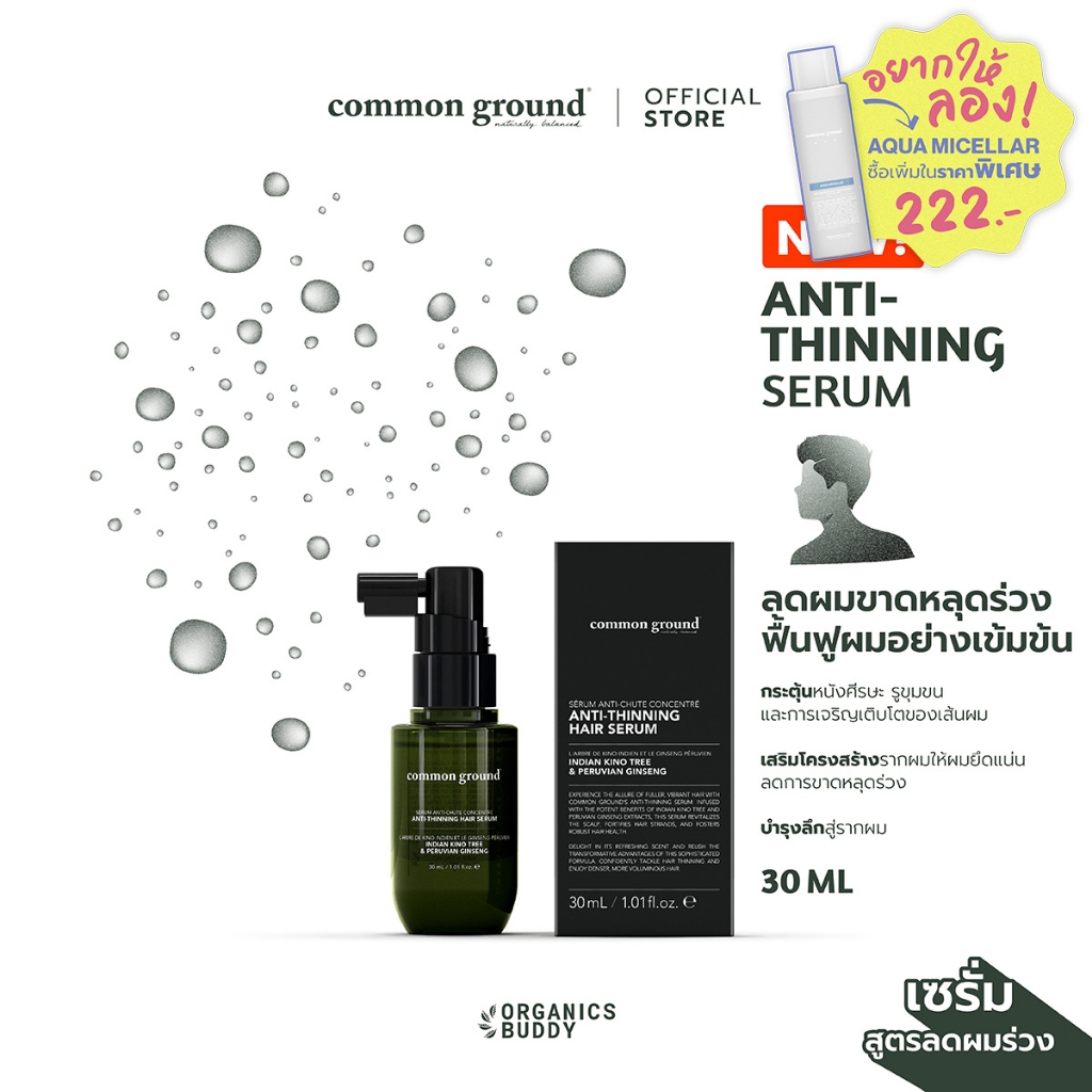Common Ground Anti-Thinning Hair Serum เซรั่มลดผมร่วง แก้ผมบาง Indian Kino Tree & Peruvian Gingseng