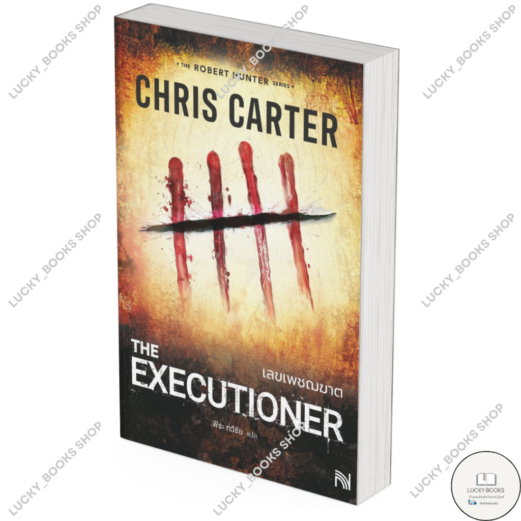 หนังสือ เลขเพชฌฆาต (The Executioner)