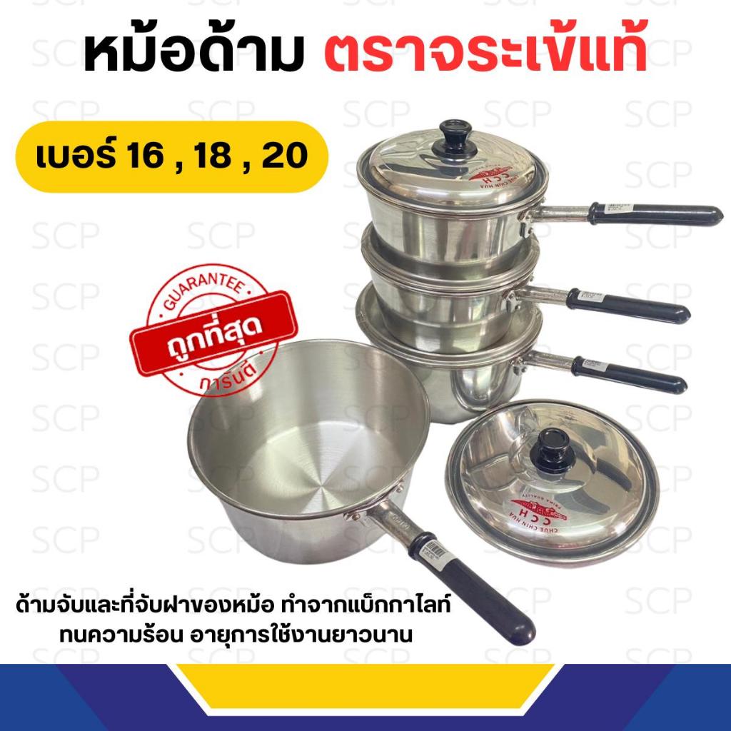 หม้อด้ามอลูมิเนียม ตราจระเข้แท้ เบอร์ 1618,20 มีด้ามจับ > 2 หม้อสแตนเลส ตรา
