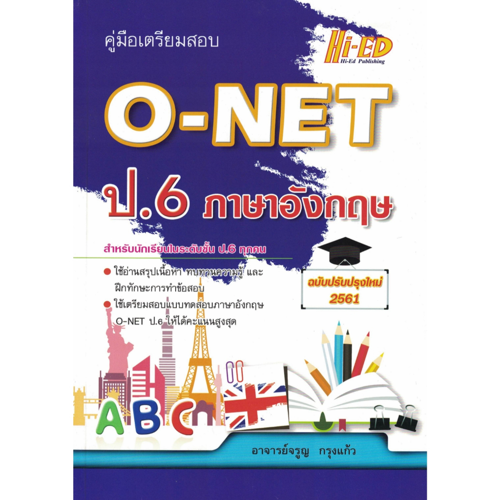 คู่มือเตรียมสอบ O-NET ป.6 ภาษาอังกฤษ (ฉบับปรับปรุงใหม่ 2561) ไฮเอ็ด