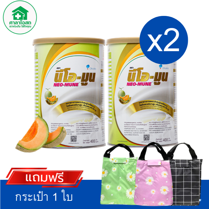 NEO-MUNE นีโอ-มูน กลิ่นเมล่อน ขนาด 400 กรัม อาหารทางการแพทย์ 2 กระป๋อง แถมฟรีกระเป๋า 1 ใบ