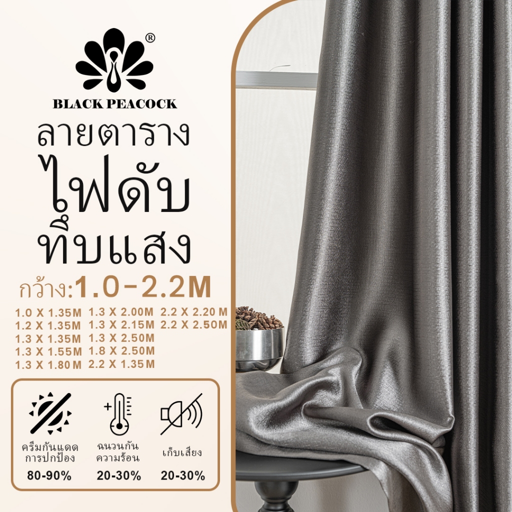 BlackPeacock【สินค้าพร้อมส่ง】ผ้าม่านกันแสง 80-90% /ลายสก็อต /ผ้าม่านโรงแรม/ ผ้าม่านทึบแสง กันร้อน ม่านหน้าต่าง/(ห่วงตาไก่