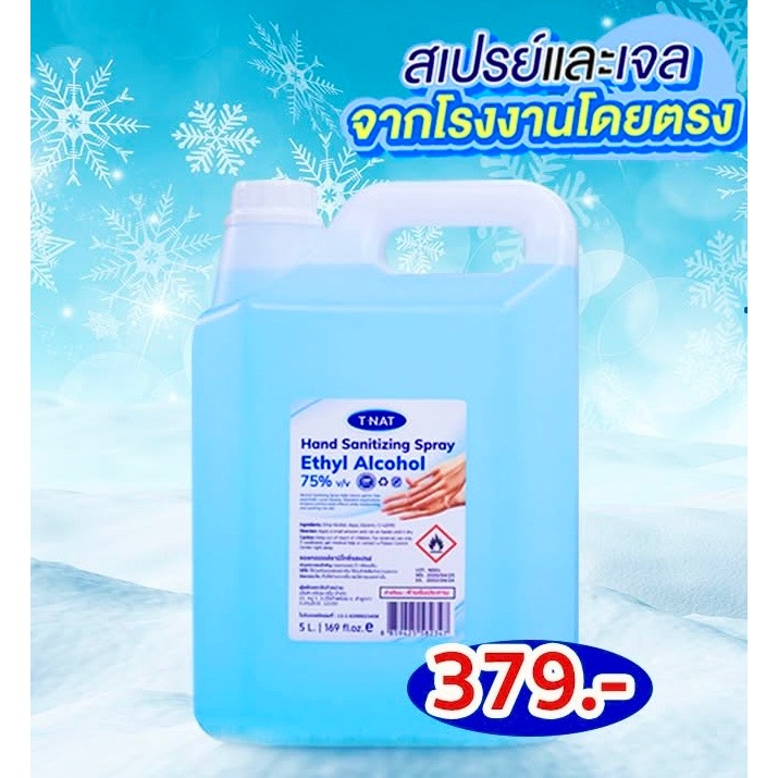 **พร้อมส่ง** สเปรย์แอลกอฮอล์ 75 % T-NAT ขนาด 5 ลิตร