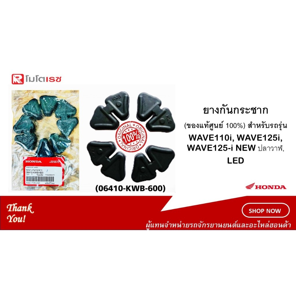 ยางกันกระชาก (ของแท้ศูนย์ 100%) สำหรับรถรุ่น WAVE110i, WAVE125i, WAVE125-i NEW ปลาวาฬ, LED