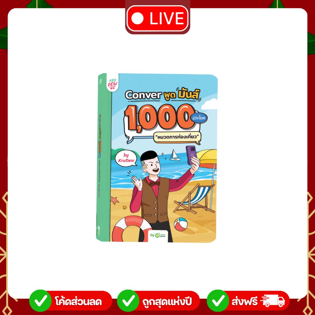 [LIVE_KRUDEW] หนังสือ คุยสนุก 1,000 ประโยค หมวดการท่องเที่ยว