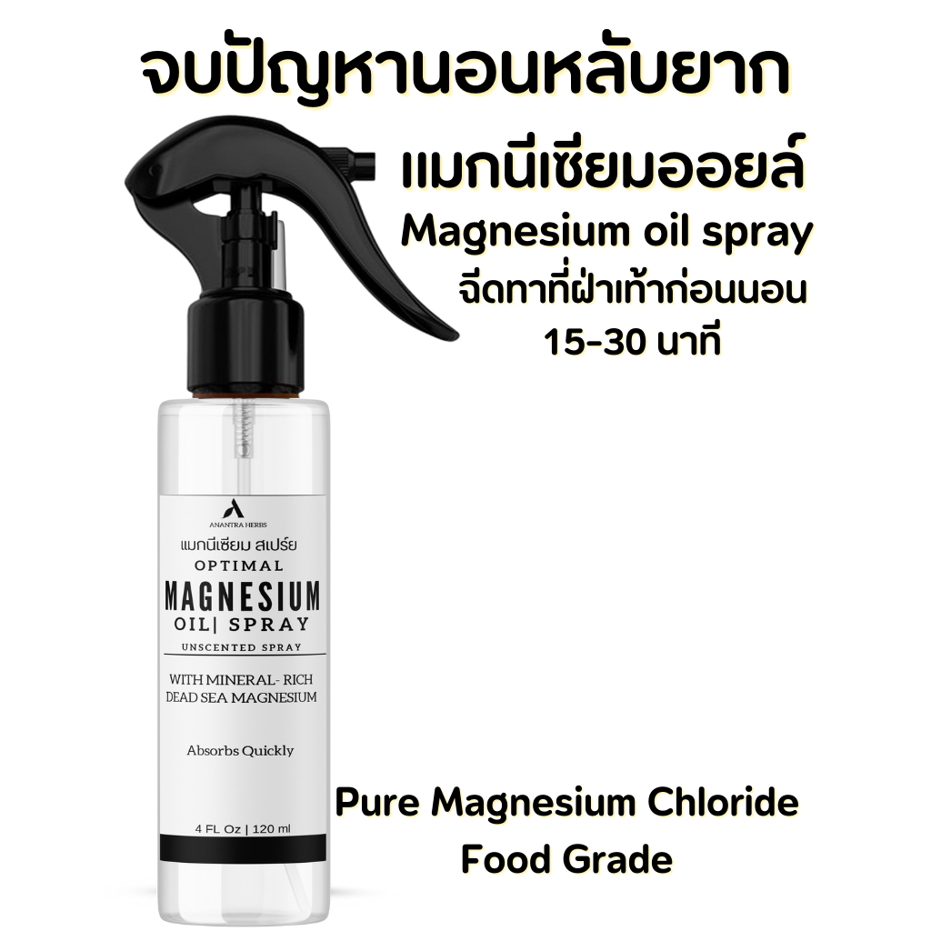 แมกนีเซียมออยล์สเปรย์ #Magnesium oil spray 120ml