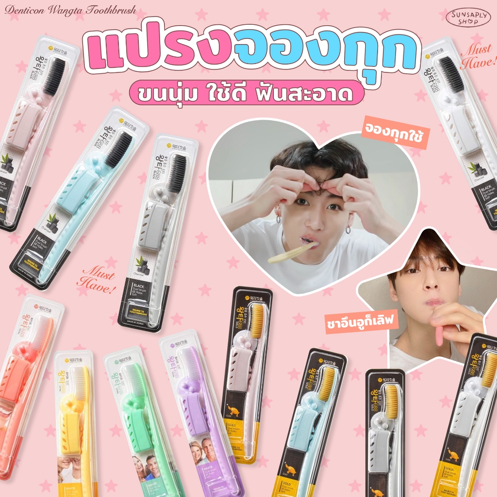 Denticon Wangta Toothbrush แปรงสีฟันจองกุก ชาอึนอู และเหล่าไอดอลใช้ แปรงสีฟันเกาหลี