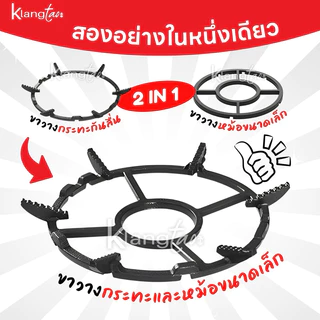 ขากระทะ ขาเตาแก๊ส ที่รองหม้อ 2 IN 1 วางภาชนะขนาดเล็ก กันลื่นได้ดีเยี่ยม มงกุฏเสริมใส่ได้ทั้ง ขากลมและเหลี่ยม 4 และ 5 ขา