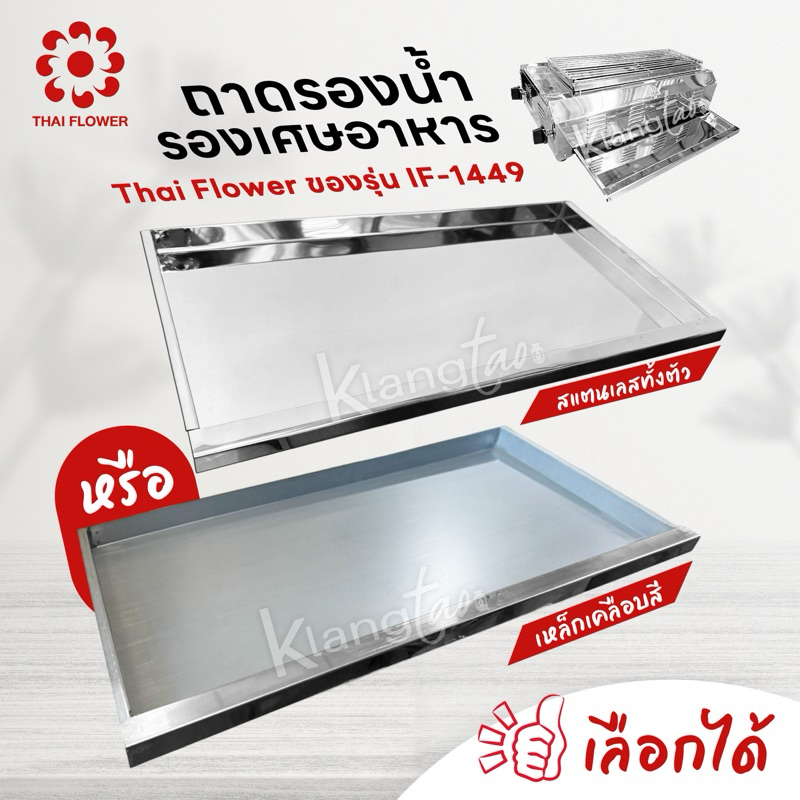 ถาดรองน้ำ รองเศษอาหาร สแตนเลสทั้งตัว หรือ เหล็กเคลือบสี Thai Flower ของรุ่น IF-1449 ขนาด 60 X 31 ซม. เลือกได้