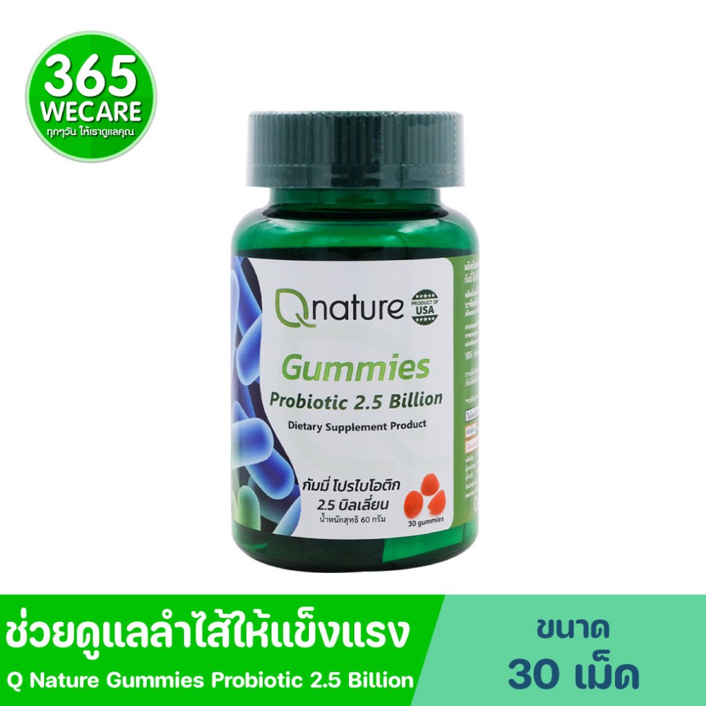 QNature Gummies Probiotic 2.5 Billion 30 Gummies. คิวเนเจอร์ กัมมี่ โปรไบโอติก 2.5 บิลเลี่ยน 30กัมมี่ Q Nature 365wecare