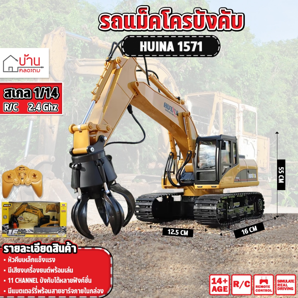 รถบังคับ แม็คโครหัวคีบบอล Huina 1571 1/14 หัวคีบโลหะผสม 16CH 2.4Ghz
