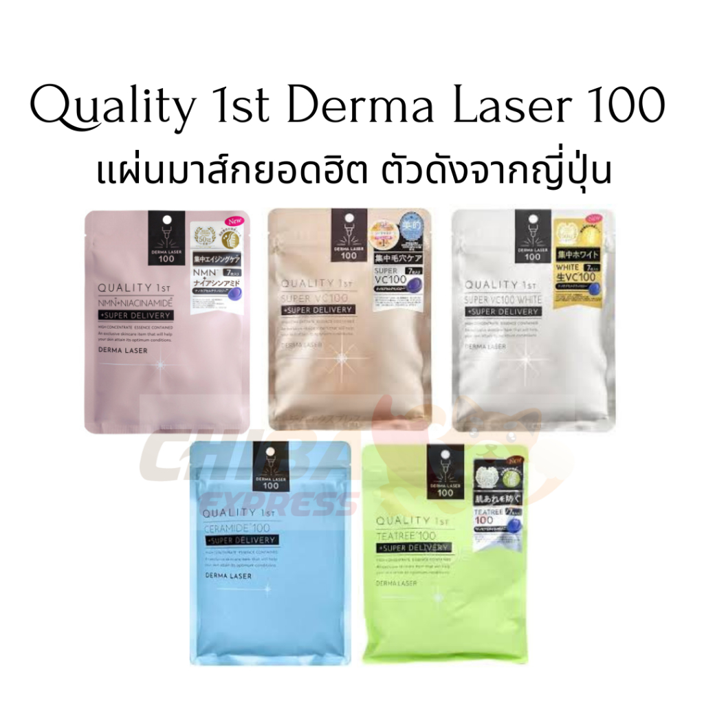 พร้อมส่ง‼️มาส์กหน้า Quality 1st Derma Laser 100 แผ่นมาส์กหน้า ได้รางวัล Cosme Best Mask sheet 2023 Q
