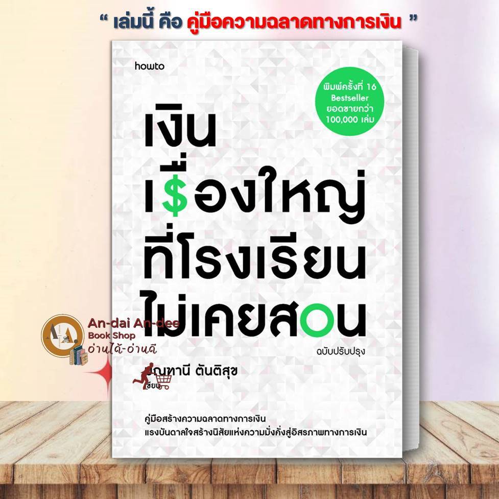หนังสือ เงิน เรื่องใหญ่ที่โรงเรียนไม่เคยสอน มณฑานี ตันติสุข อมรินทร์ How to บริหาร ธุรกิจ การลงทุน การเงิน