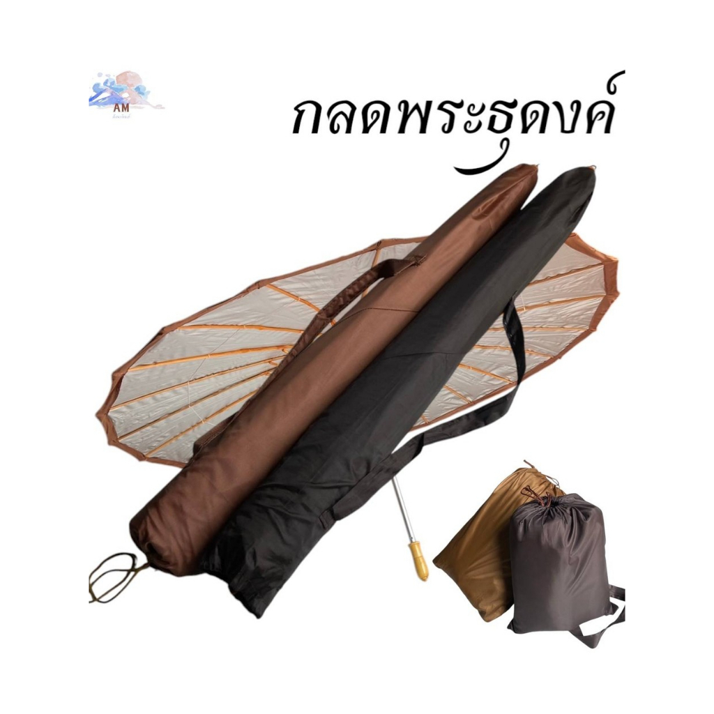 กรดพระธุดงค์ มุ้งกลด 8 หลามีพื้น ก้านไม้ไผ่ ร่มพระ (เอเอ็ม สังฆภัณฑ์)