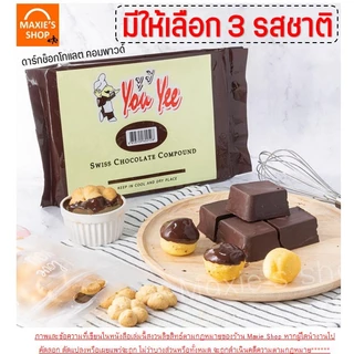 🔥ส่งฟรี🔥ช็อคโกแลต คอมพาวด์ 1 กิโลกรัม ตรายูยี You yee Swiss Chocolate Compound WANNA ช็อกโกแลตคอมพาวด์ คอมพาวชอคโกแลต ช็