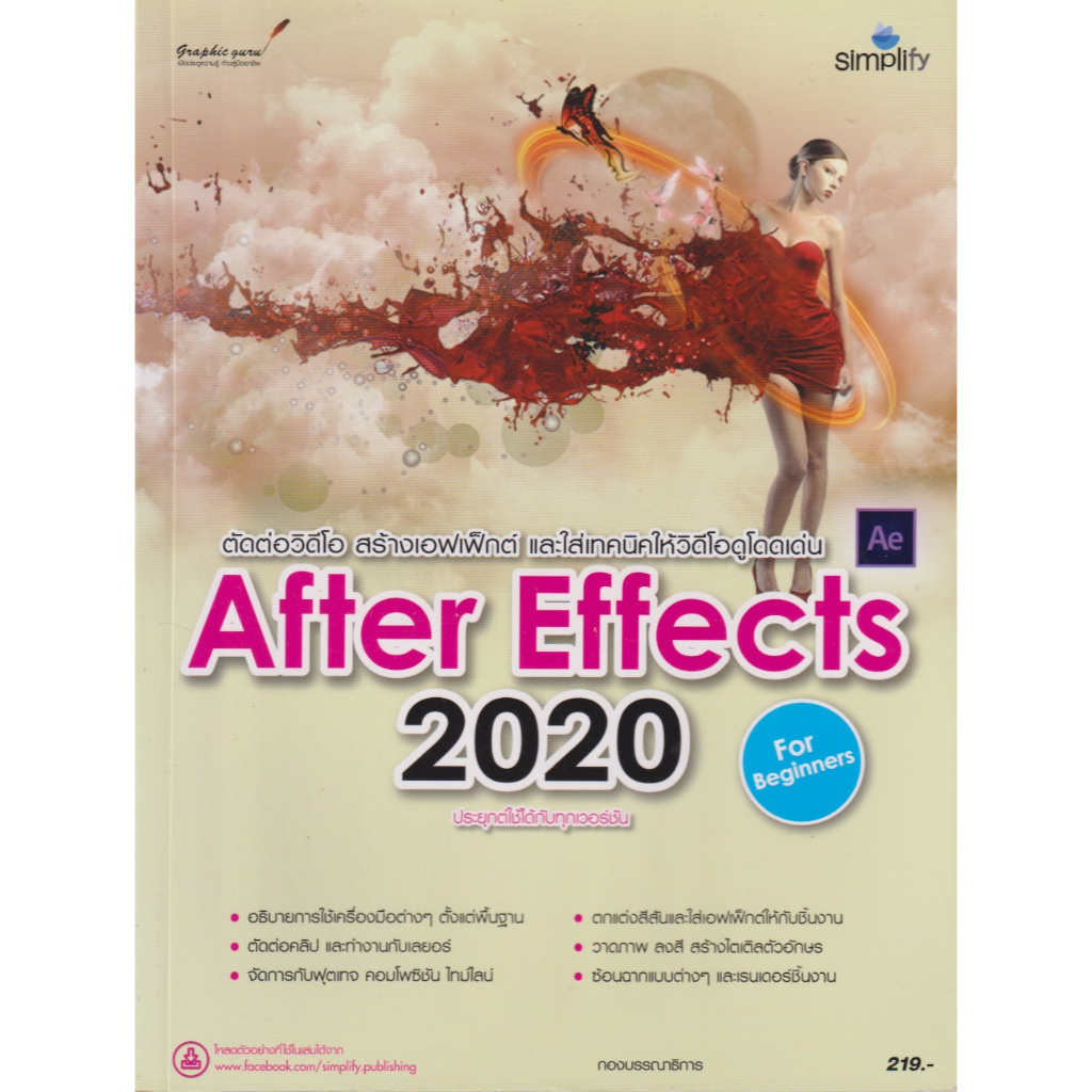 หนังสือ ตัดต่อวิดีโอ สร้างเอฟเฟ็กต์ และใส่เทคนิคให้วิดีโอดูโดดเด่น After Effects 2020