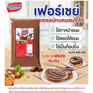 🔥ส่งฟรี🔥เฟอร์เชย์ เฮเซลนัท Fershay Hazaelnut ตรายูยี Youyee นูเทลล่า WANNA nutella ฟิลลิ่ง ไส้ขนม ฟิลลิ่งยูยี ไส้ขนมสำเร
