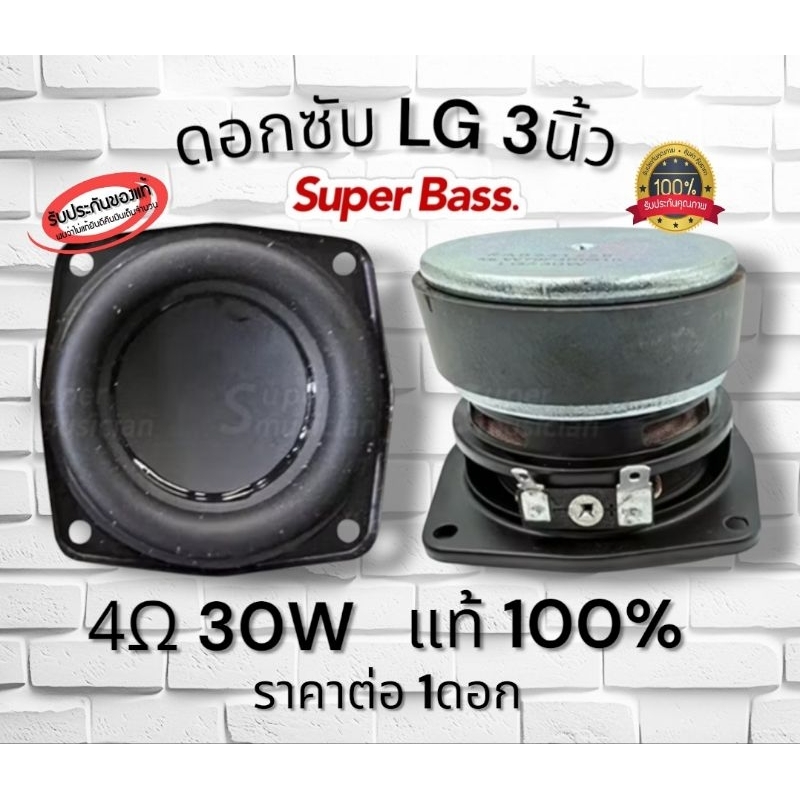 ลำโพงเสียงเบส LG 3 นิ้ว 4Ω 30W midwoofer ดอกซับ 3 นิ้ว ดอก3 นิ้ว ลำโพงบลูทูธdiy รับประกันคุณภาพ พร้อ