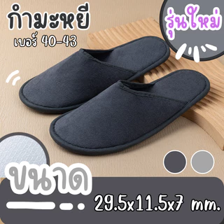 รองเท้าใส่ในบ้าน (size:40-42) รองเท้าโรงแรม กำมะหยี สลิปเปอร์ พื้นยาง กันลื่น slipper