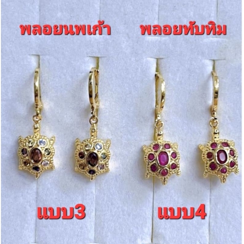 *ไม่เจ็บไม่จน ต่างหูเต่านพเก้า คุณภาพดี(ใส่ไม่แพ้ไม่ลอกไม่ดำ)แบบสวยและมีความหมายดี มี4ฝ5แบบ ราคา ถูกที่สุด ดีลบีเคเค แกลเลอรีภาพที่ 2