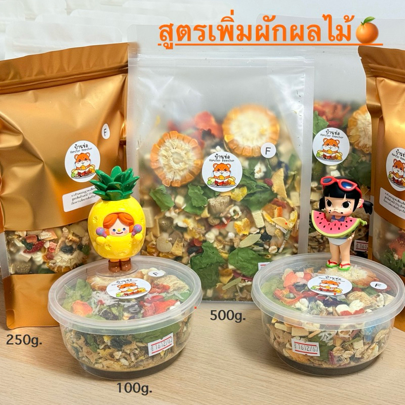 อาหารแฮมสเตอร์บ้านช่อ สูตรเพิ่มผักผลไม้(ตามฤดูกาล) ***ผลไม้บางชนิดแยกใส่ถุงไปให้ ***