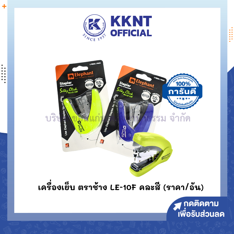 💙KKNT | เครื่องเย็บกระดาษ ELEPHANT ตราช้าง รุ่น LE-10F คละสี (ราคา/อัน)