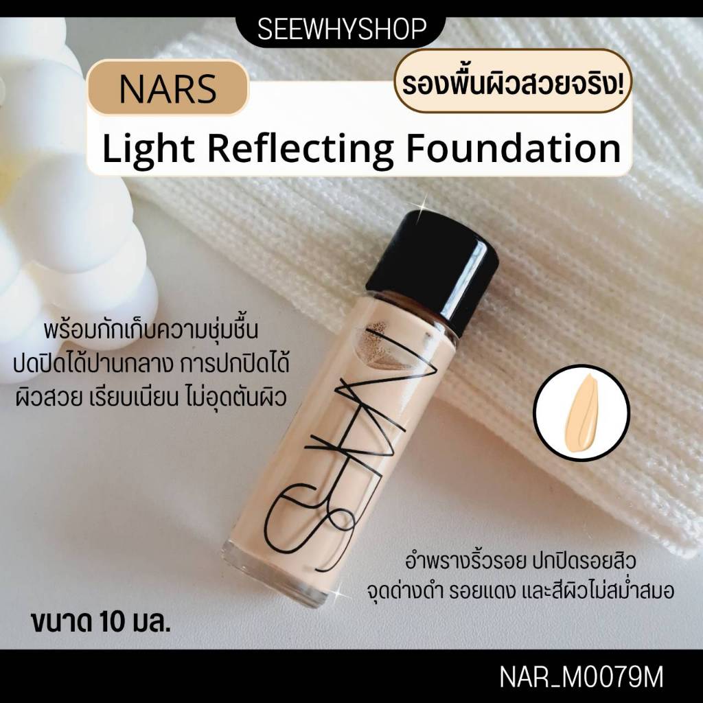 รองพื้น Nars Light Reflecting Foundation