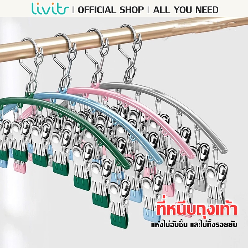 LIVITS ไม้แขวนหนีบผ้า เป็นSET ตัวหนีบผ้า ไม้แขวนสแตนเลสแบบโค้งหนีบผ้า ไม้แขวนแบบหนีบ กันลื่น ทนทาน