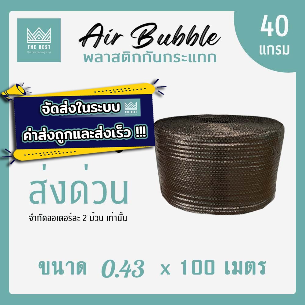 ถูกและดีที่สุด!! บับเบิ้ลกันกระแทกสีดำ 40 แกรม กว้าง 43 ซม. ยาว 100 เมตร ส่งในระบบ shopee