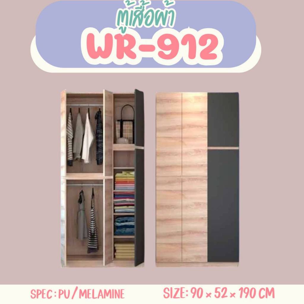ตู้เสื้อผ้าบานเปิด 90 CM. รุ่น  WR912