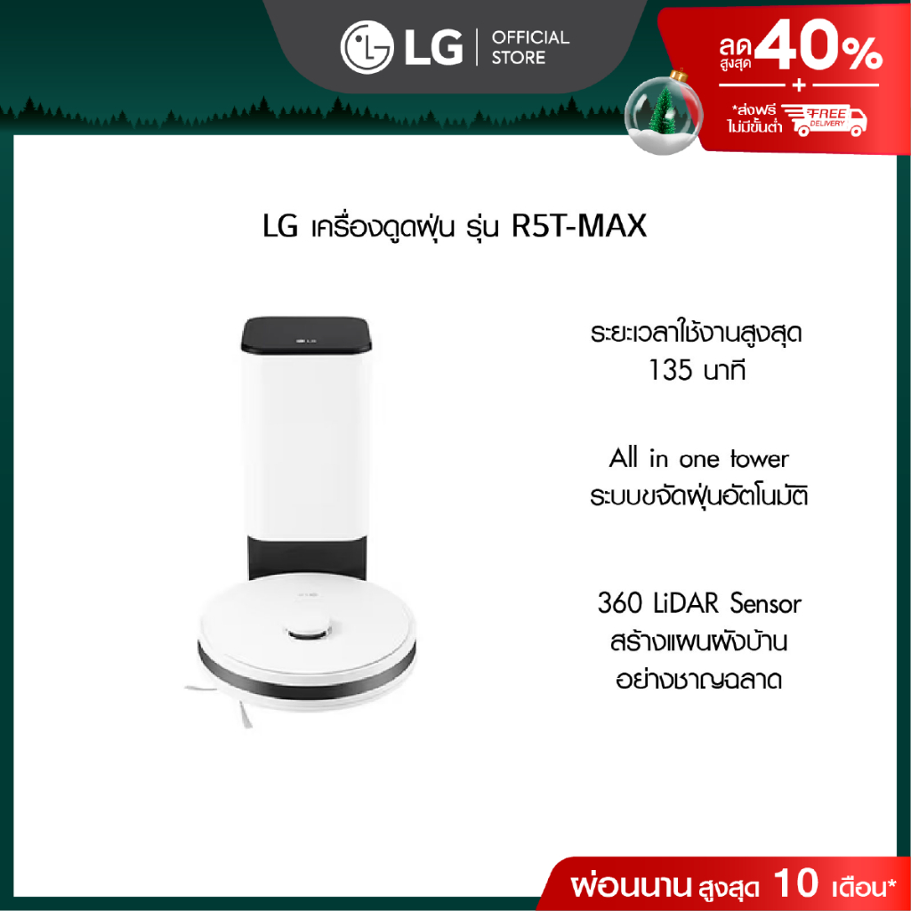 หุ่นยนต์ดูดฝุ่น LG CordZero™ รุ่น R5T-MAX พร้อม Smart WI-FI control ควบคุมสั่งงานผ่านสมาร์ทโฟน