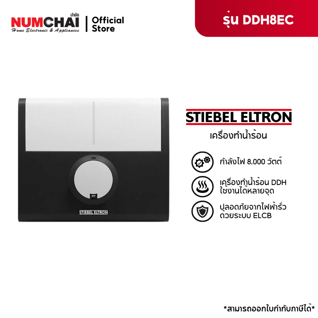 STIEBEL ELTRON เครื่องทำน้ำร้อน ( 8,000วัตต์ ) รุ่น  DDH 6EC และ DDH 8EC ( ราคาเฉพาะเครื่อง )