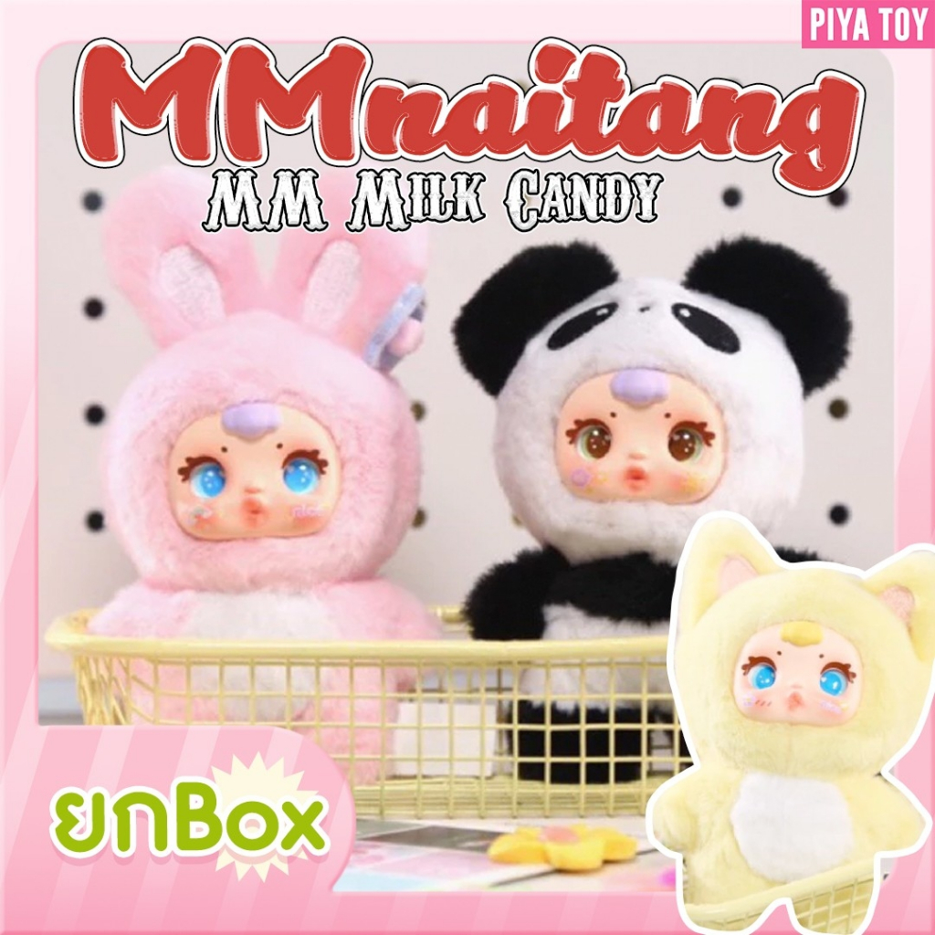 พร้อมส่ง (ยกbox 6จุ่ม) MMnaitang MM Milk Candy ตุ๊กตาพวงกุญแจ ห้อยกระเป๋าตัวจิ๋วๆ น่ารักมากก