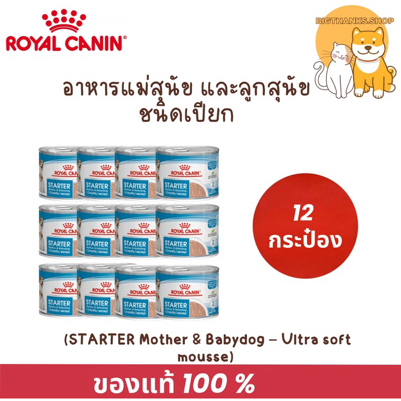 12 กระป๋อง / 6 กระป๋อง Royal Canin Starter Mousse (ลูกหมา/แม่หมา) สตาร์ทเตอร์มูส195g  mother&babydog