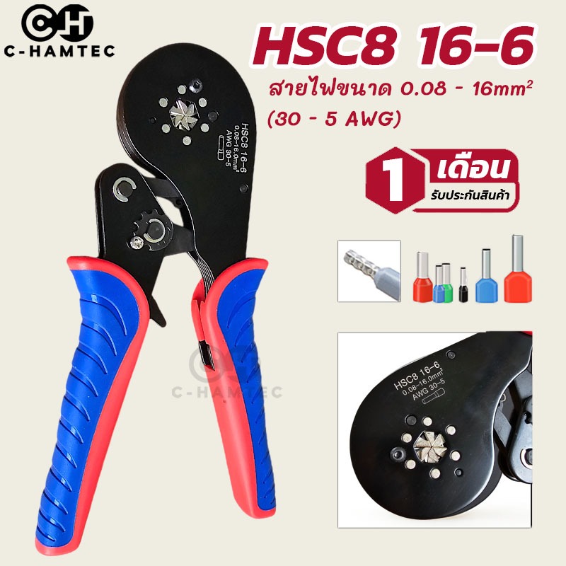 HSC8 16-6 คีมย้ำคอร์ดเอ็น 0.08-16.0SQ.MM. หัวย้ำหกเหลี่ยม สลิปเข้าปลายสาย คีมย้ำ หางปลา สายไฟ