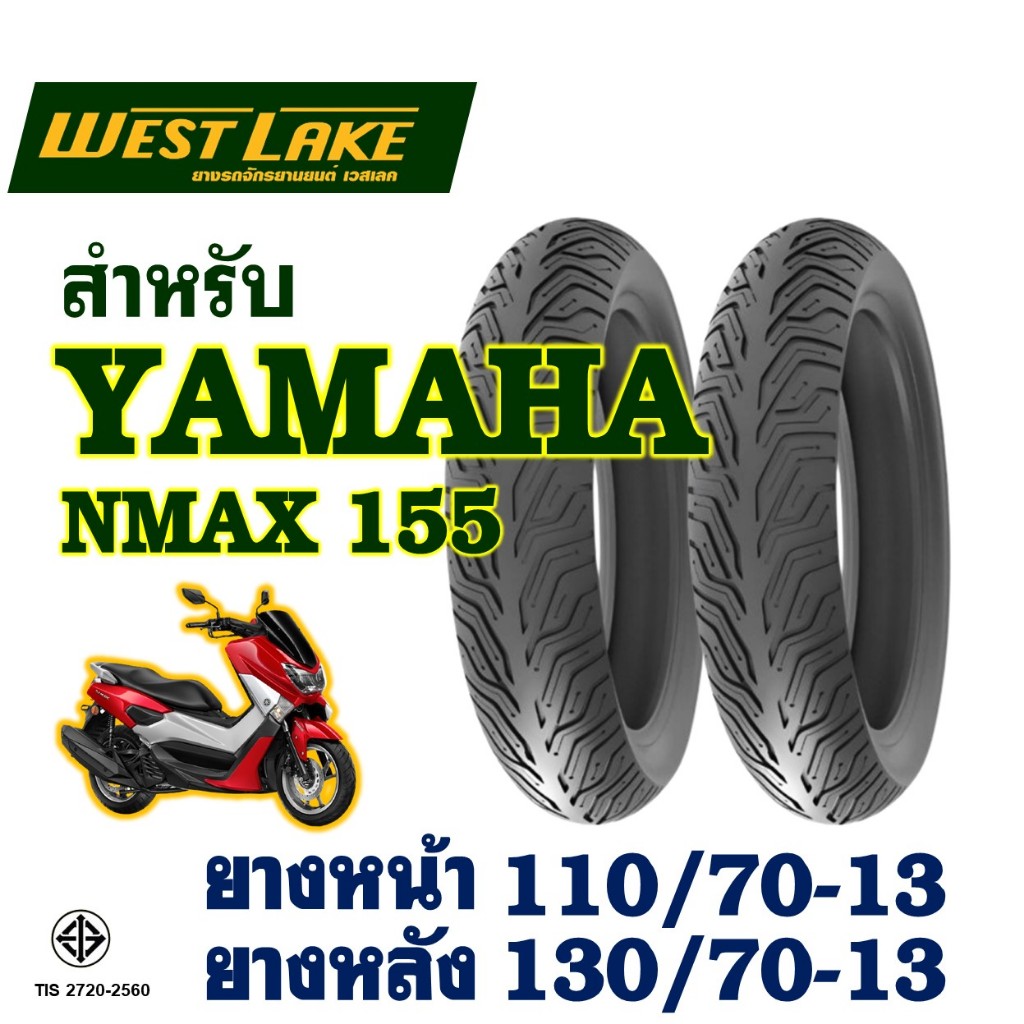ยางนอก (ไม่ใช้ยางใน) Westlake เวสเลค - YAMAHA NMAX 155 ยางหน้า 110/70-13 , ยางหลัง 130/70-13