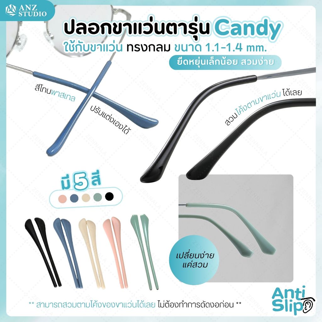 ปลอกสวมขาแว่น รุ่น Candy มีทั้งหมด 5 สีให้เลือก ใช้กับขาแว่นขนาด 1.1-1.4 มิลลิเมตร