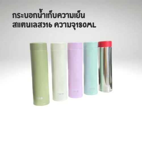 กระบอกน้ำสแตนเลส มินิ Yimi แบบพกพา เล็กกะทัดรัด ขนาด 180ml สแตนเลสเกรด 316 ใสได้ทั้งร้อนและเย็น
