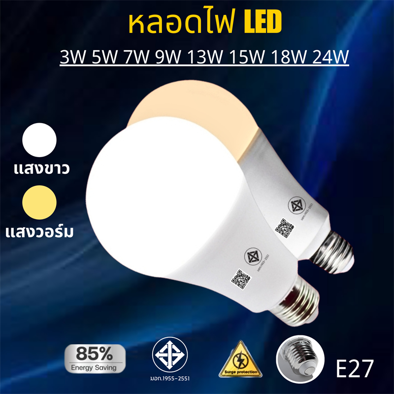 รับประกัน 2ปี มีโปร หลอดไฟLED สว่างมาก ราคาถูก มีมอก ใช้ไฟฟ้า220V ใช้กับขั้วหลอดไฟ E27 5W 7W 9W 13W 15W 18W 24W