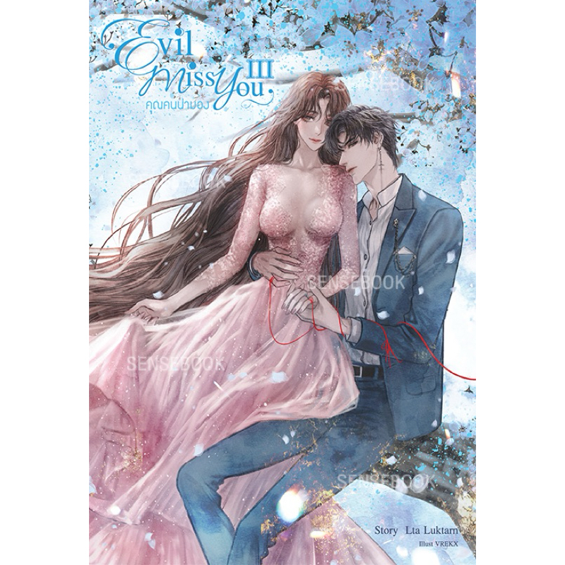 คุณคนน่ามอง Evil Miss You ของ Lta Luktarn (พร้อมส่ง)